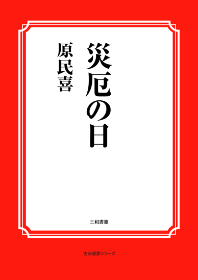 災厄の日 の画像