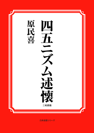 四五ニズム述懐 の画像