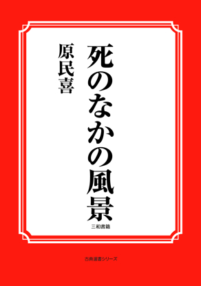 死のなかの風景 の画像