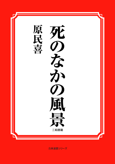 死のなかの風景 の画像