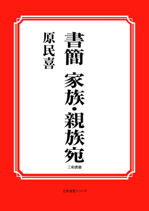 書簡　家族・親族宛 の画像