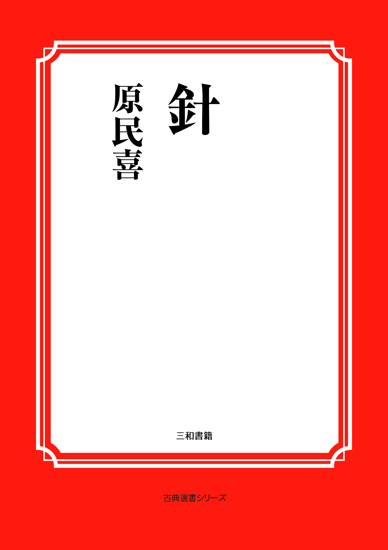 針 の画像