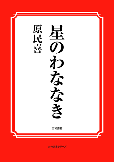 星のわななき の画像