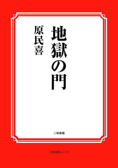 地獄の門 の画像