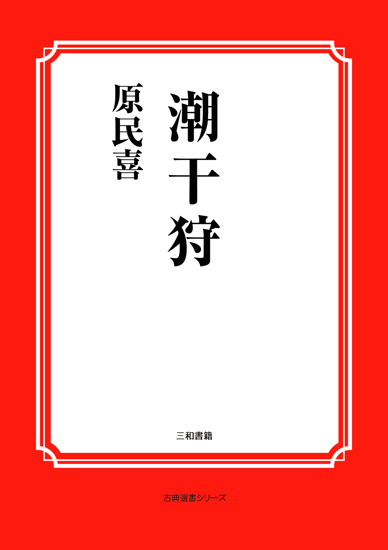 潮干狩 の画像