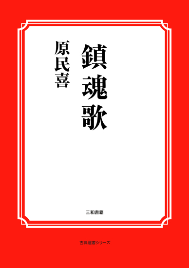鎮魂歌 の画像