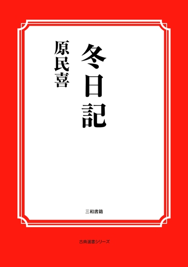 冬日記 の画像