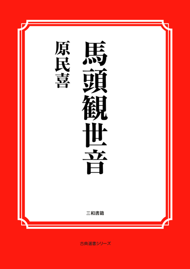 馬頭観世音 の画像