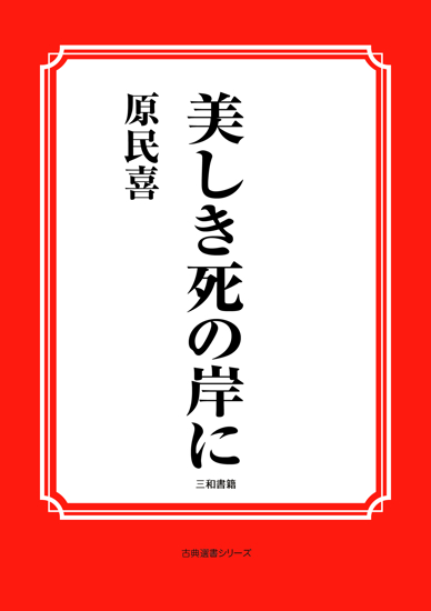 美しき死の岸に の画像