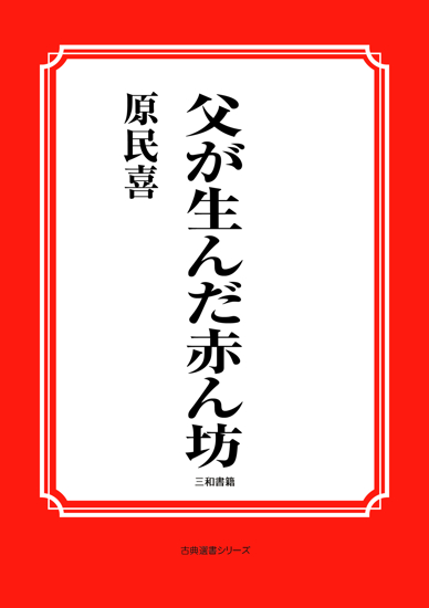 父が生んだ赤ん坊 の画像