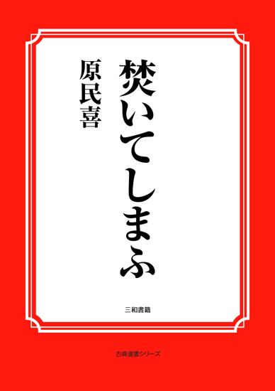 焚いてしまふ の画像