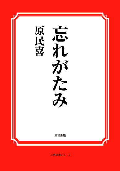 忘れがたみ の画像