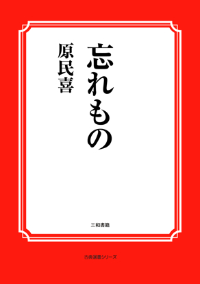 忘れもの の画像