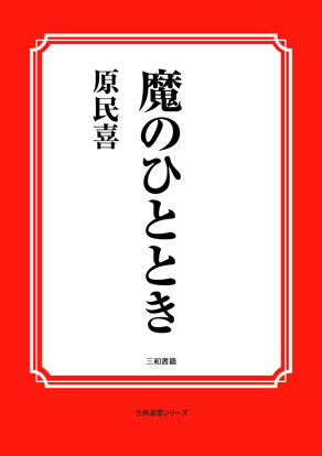 魔のひととき の画像