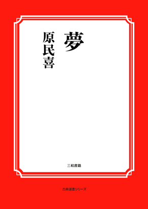 夢 の画像