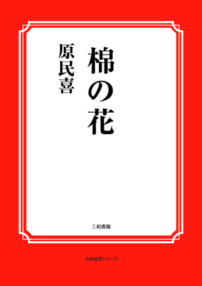棉の花 の画像