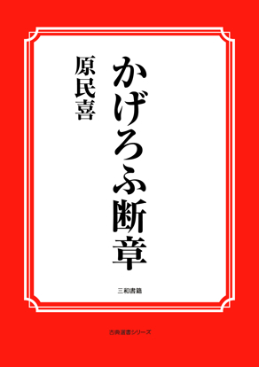 かげろふ断章 の画像
