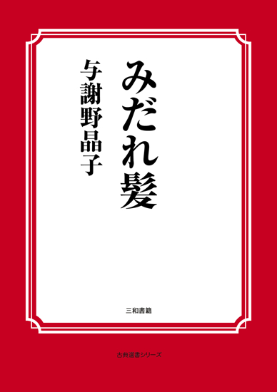 みだれ髪 の画像