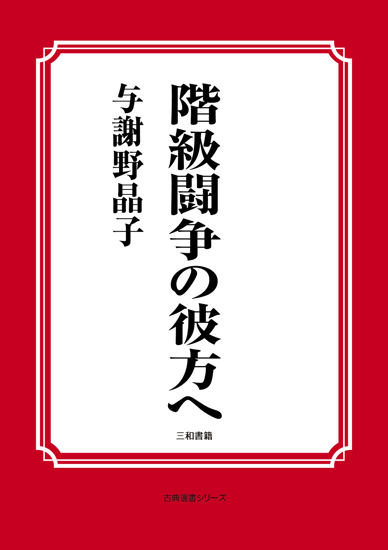 階級闘争の彼方へ の画像