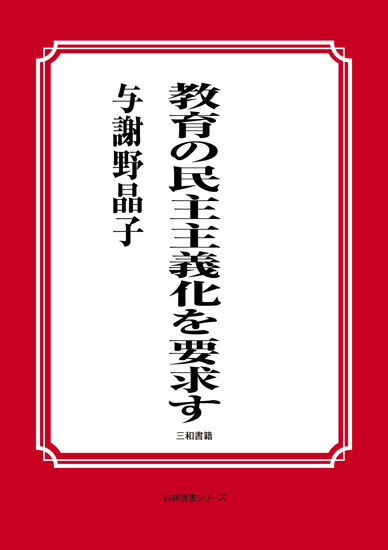 教育の民主主義化を要求す の画像