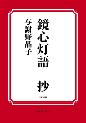 鏡心灯語　抄 の画像