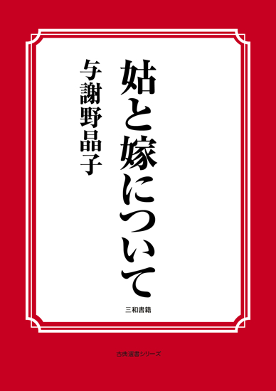 姑と嫁について の画像