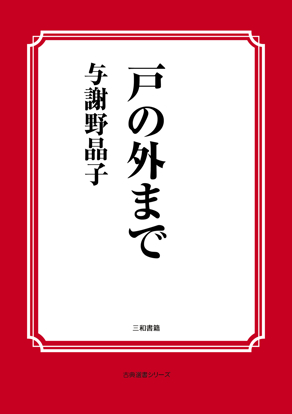 戸の外まで の画像