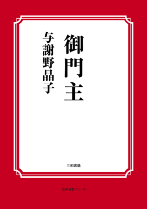 御門主 の画像