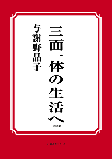 三面一体の生活へ の画像