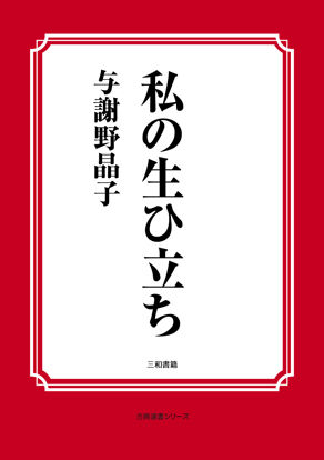私の生ひ立ち の画像