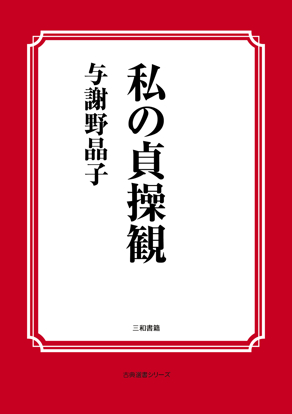 私の貞操観 の画像