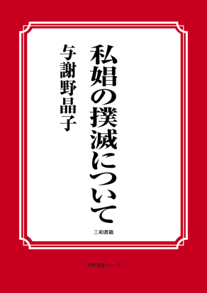 私娼の撲滅について の画像