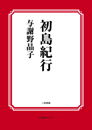 初島紀行 の画像