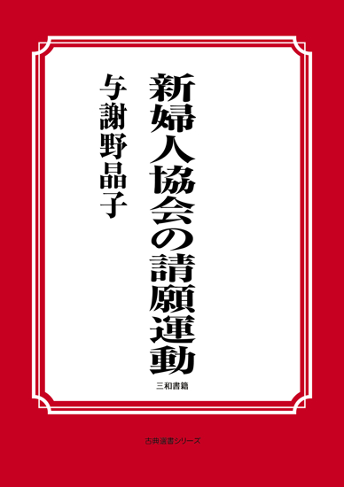 新婦人協会の請願運動 の画像
