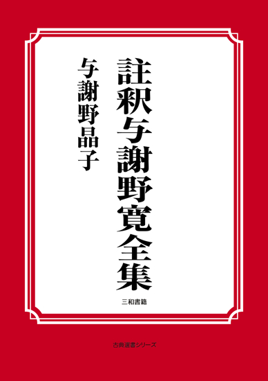 註釈与謝野寛全集 の画像