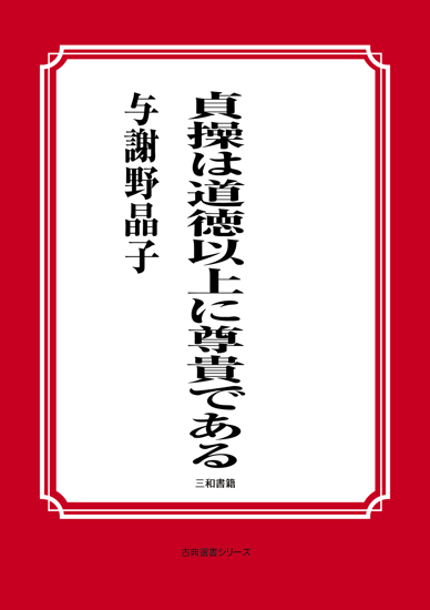 貞操は道徳以上に尊貴である の画像
