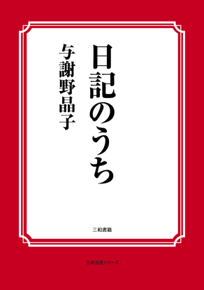 日記のうち の画像