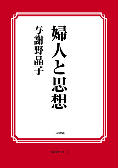 婦人と思想 の画像