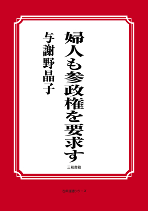 婦人も参政権を要求す の画像