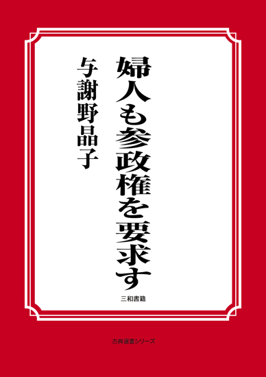 婦人も参政権を要求す の画像
