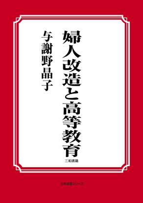 婦人改造と高等教育 の画像