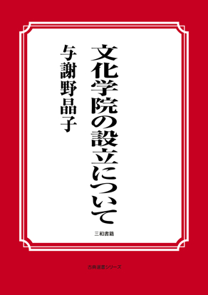 文化学院の設立について の画像