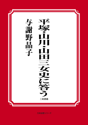 平塚・山川・山田三女史に答う の画像