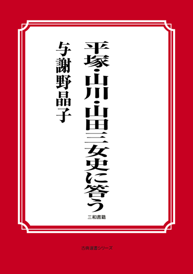 平塚・山川・山田三女史に答う の画像