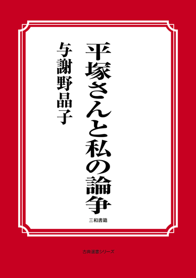 平塚さんと私の論争 の画像