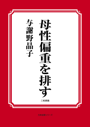 母性偏重を排す の画像