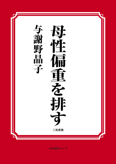 母性偏重を排す の画像