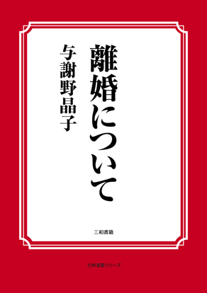 離婚について の画像