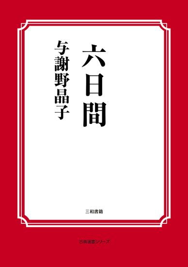 六日間 の画像
