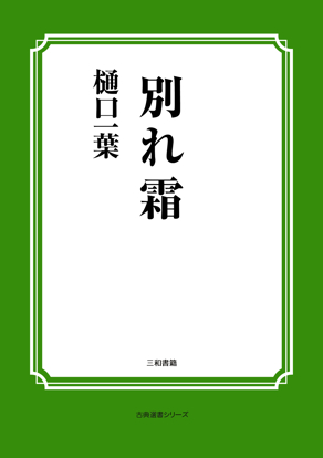 別れ霜 の画像
